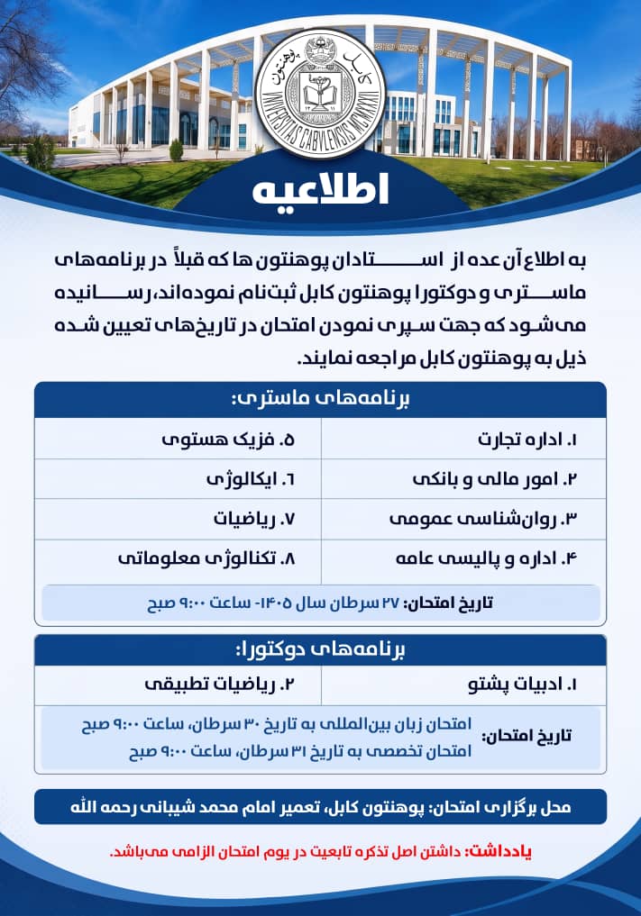 اطلاعیه برگزاری امتحان داوطلبان کادر علمی برای برنامه‌های ماستری و دوکتورا
