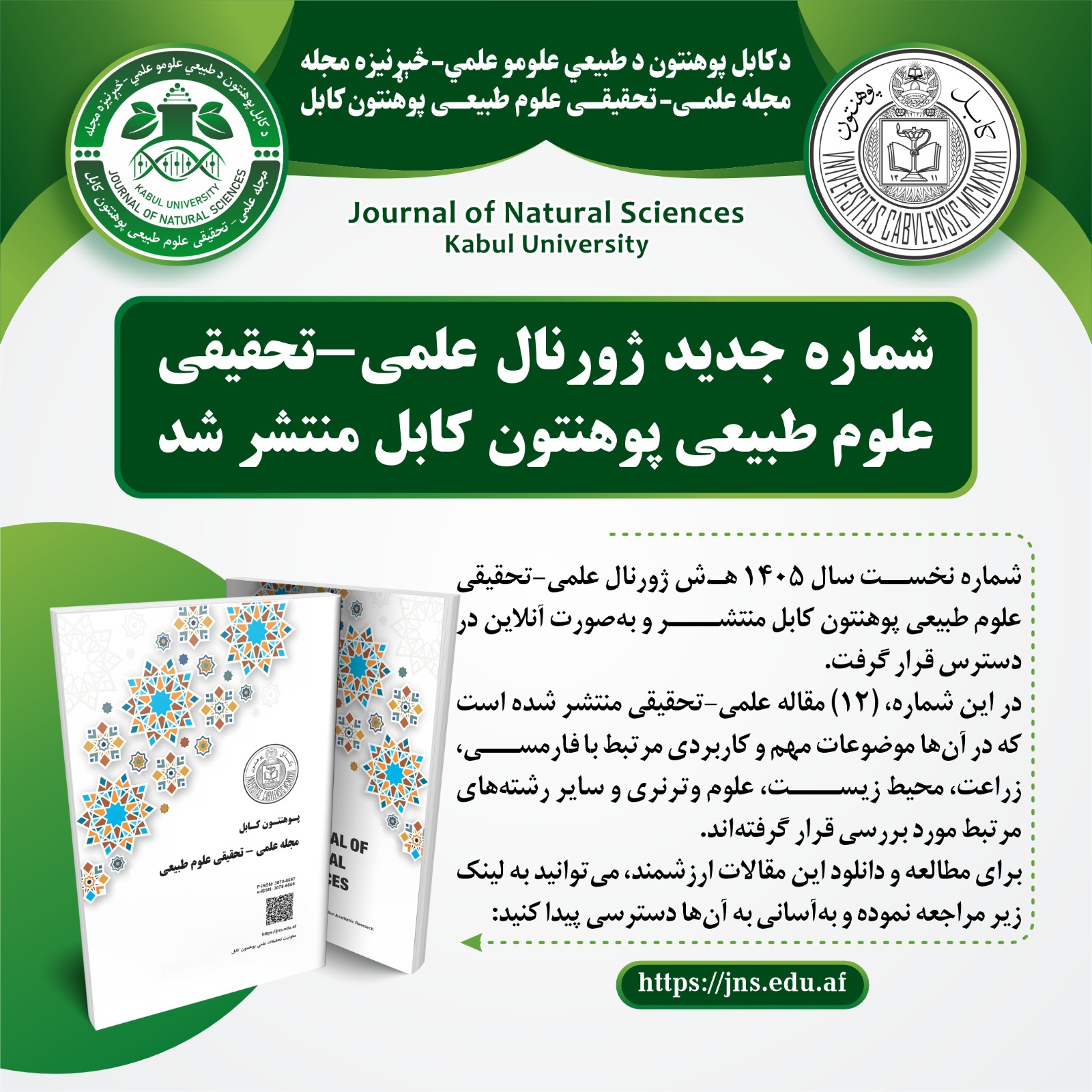 شماره جدید ژورنال علمی-تحقیقی علوم طبیعی پوهنتون کابل منتشر شد