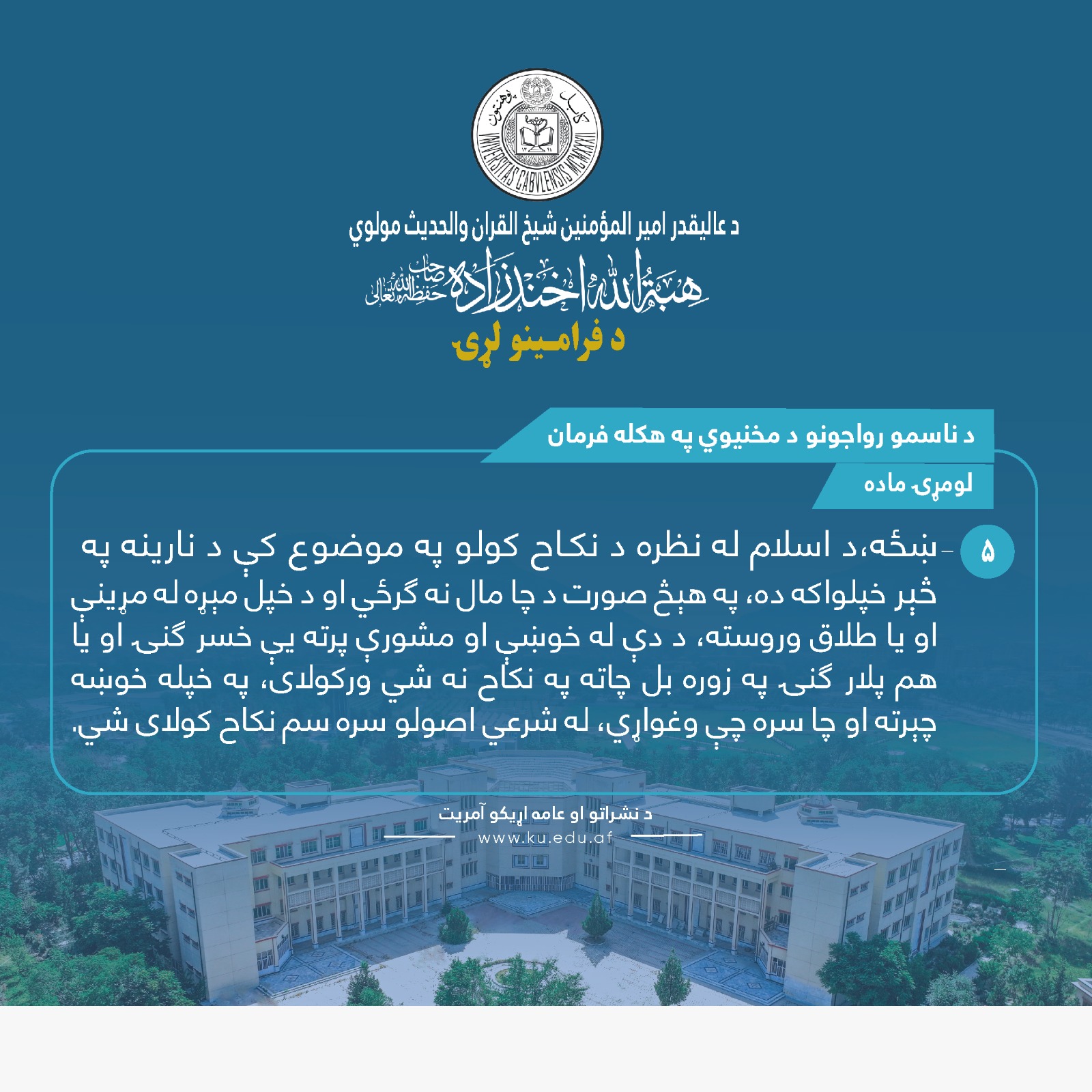 د ناسمو رواجونو د مخنیوي په هکله فرمان ! لومړۍ ماده ! پنځمه فقره !