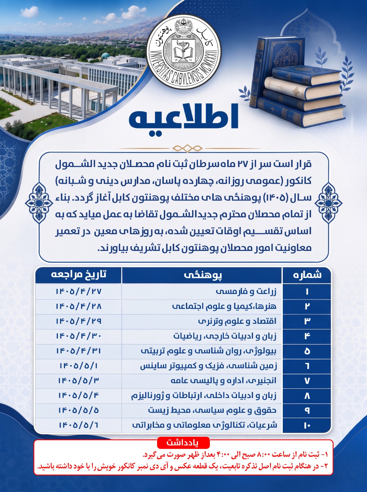 اطلاعیه ثبت‌ نام محصلان جدیدالشمول!