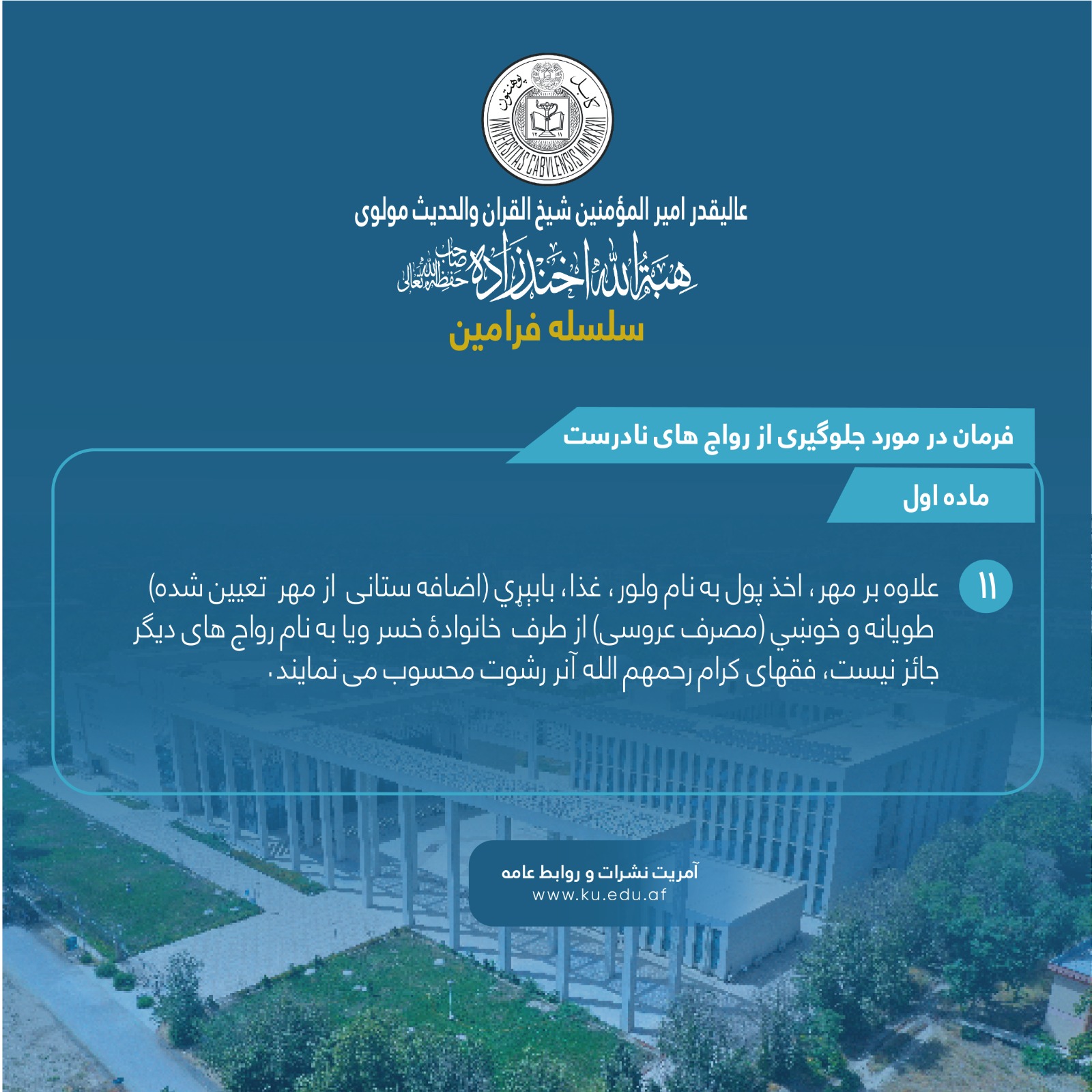 فرمان در مورد جلوگیری از رواج های نادرست ! ماده اول! فقره یازدهم !