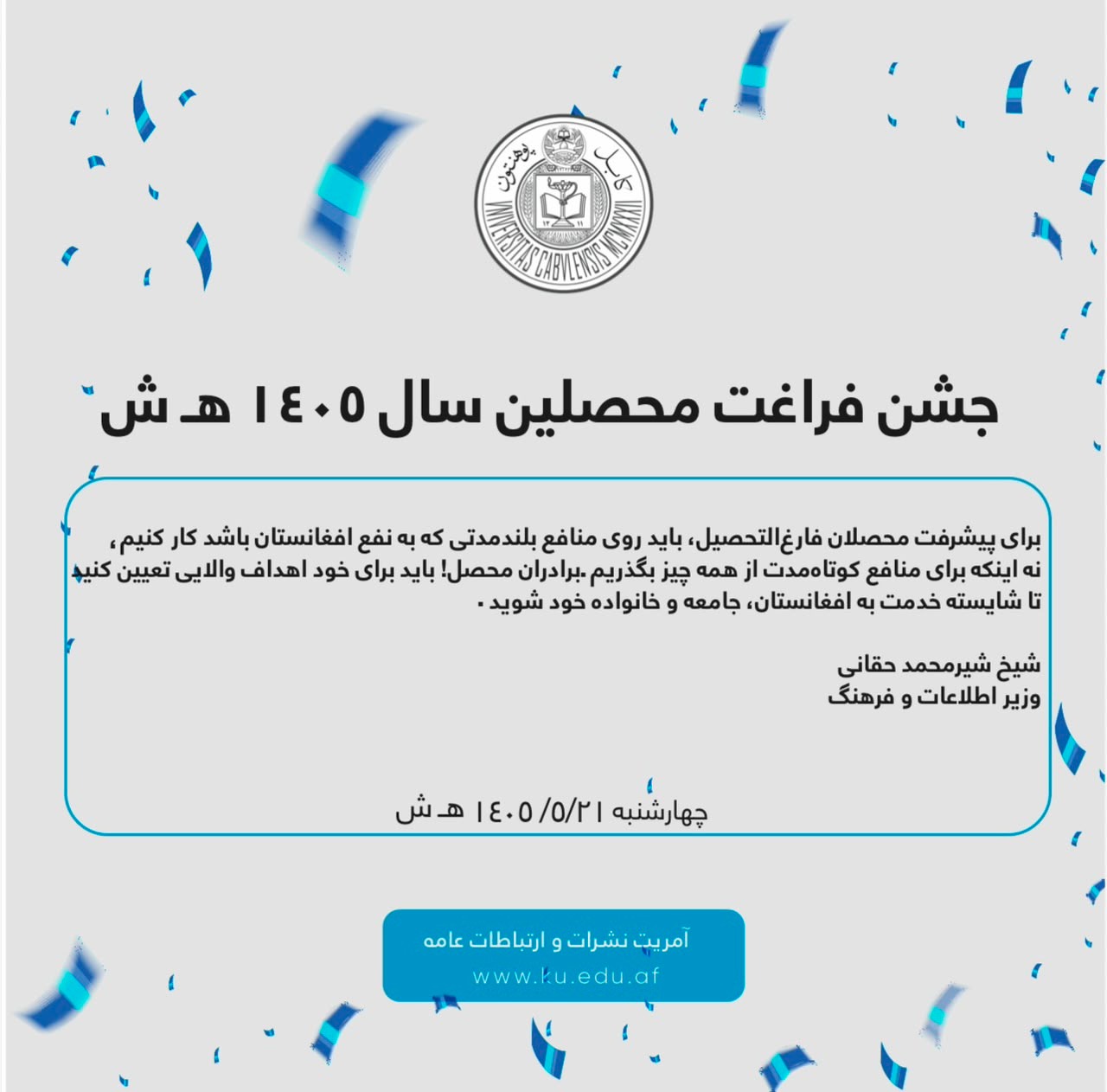 جشن فراغت محصلین سال ۱۴۰۵ هـ ش