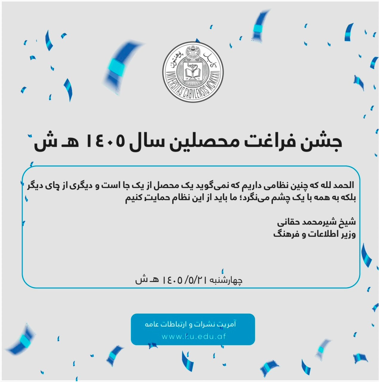 جشن فراغت محصلین سال ۱۴۰۵ هـ ش