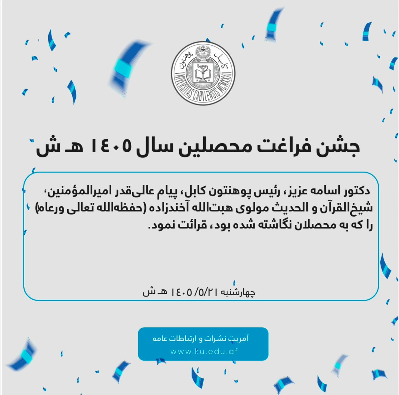 جشن فراغت محصلین سال ۱۴۰۵ هـ ش