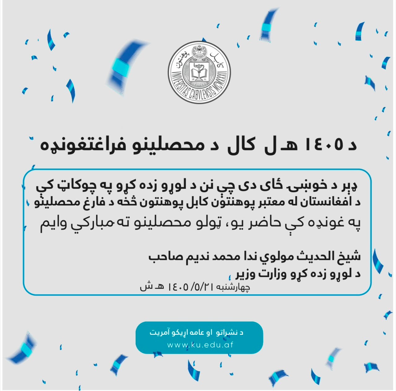 د ۱۴۰۵ هـ ل کال د محصلینو فراغتغونډه10