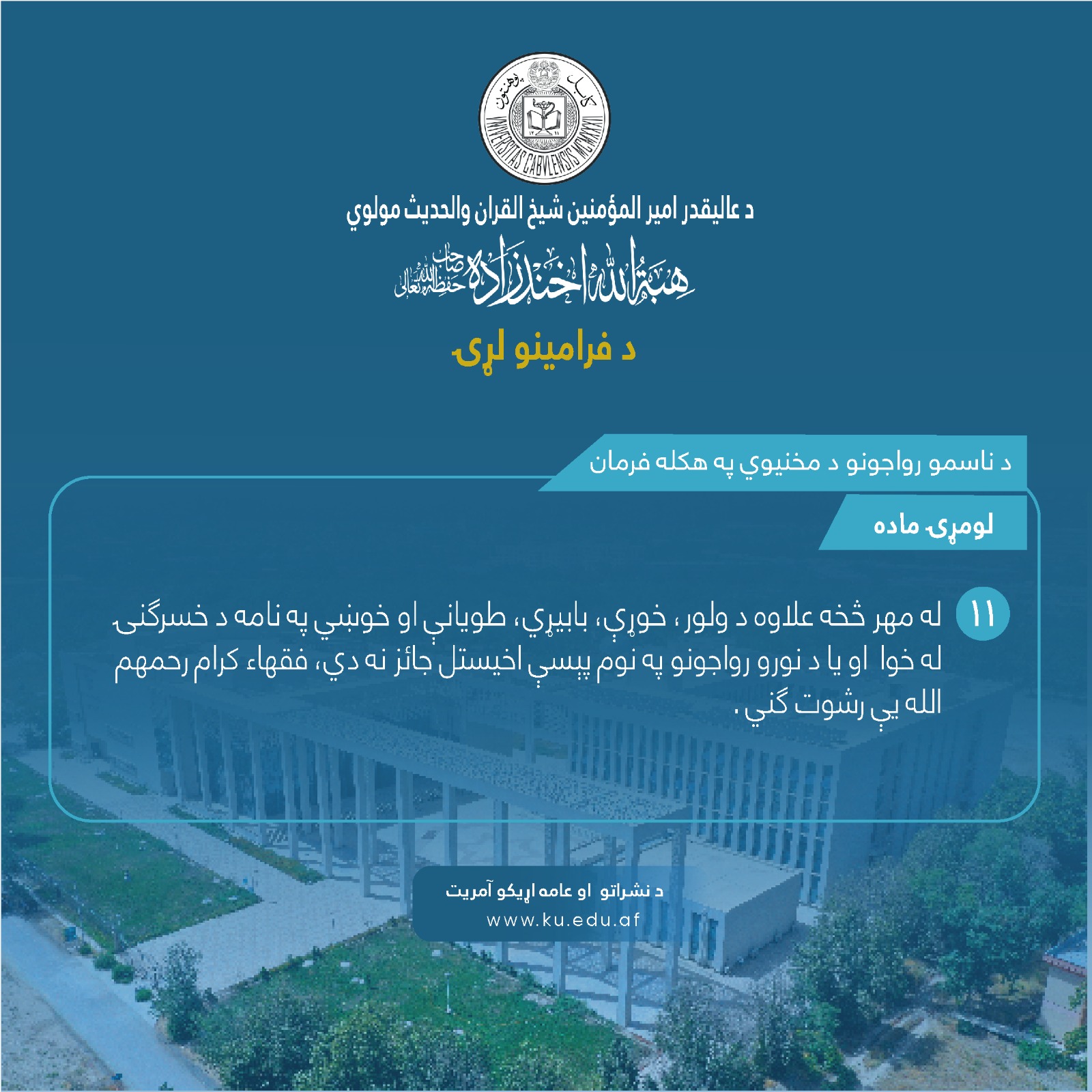د ناسمو رواجونو د مخنیوي په هکله فرمان ! لومړۍ ماده ! یوولسمه فقره !