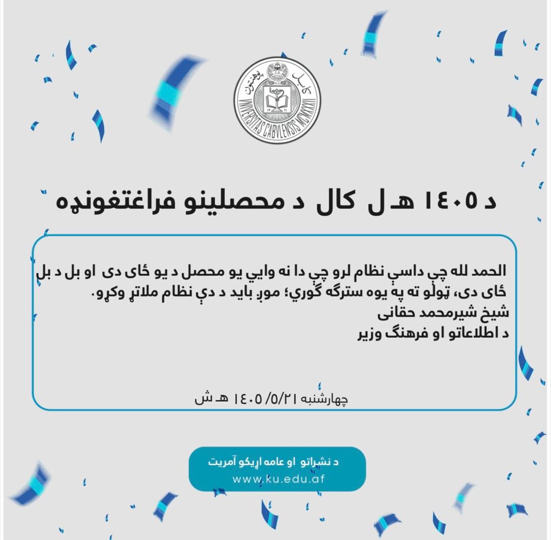 د ۱۴۰۵ هـ ل کال د محصلینو فراعتغونډه