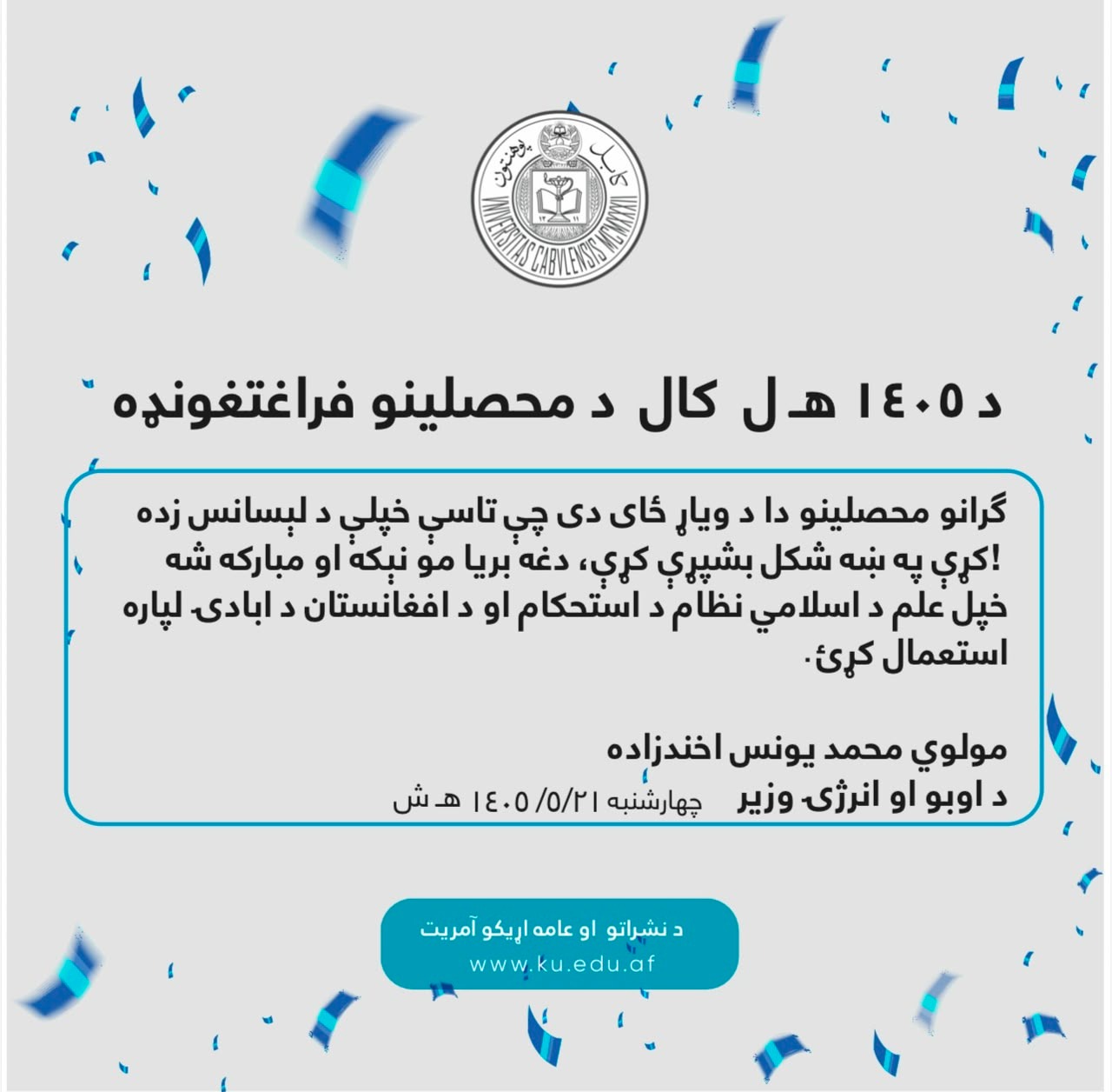 د ۱۴۰۵ هـ ل کال د محصلینو فراعتغونډه8