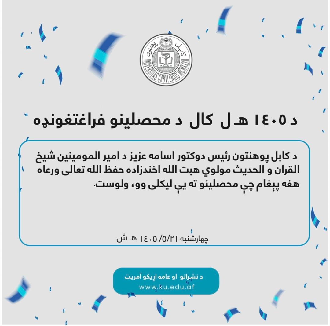 د ۱۴۰۵ هـ ل کال د محصلینو فراغتغونډه9