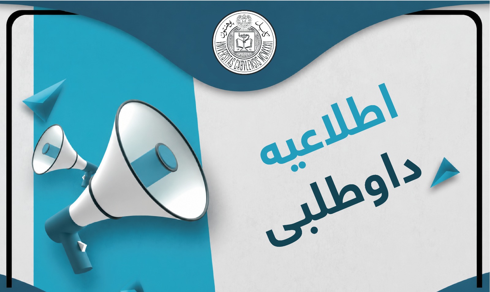 اعلان داوطلبی !