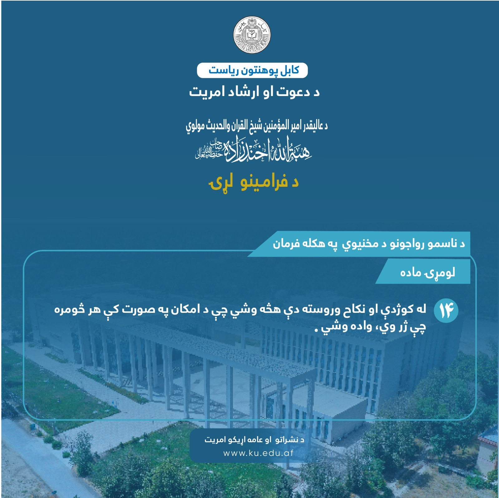 د ناسمو رواجونو د مخنیوي په هکله فرمان ! لومړۍ ماده ! څوارلسمه فقره !