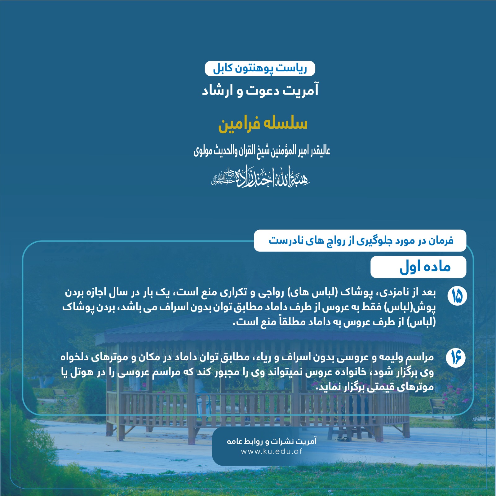 فرمان در مورد جلوگیری از رواج های نادرست ! ماده اول ! فقره های  پانزدهم و شانزدهم !
