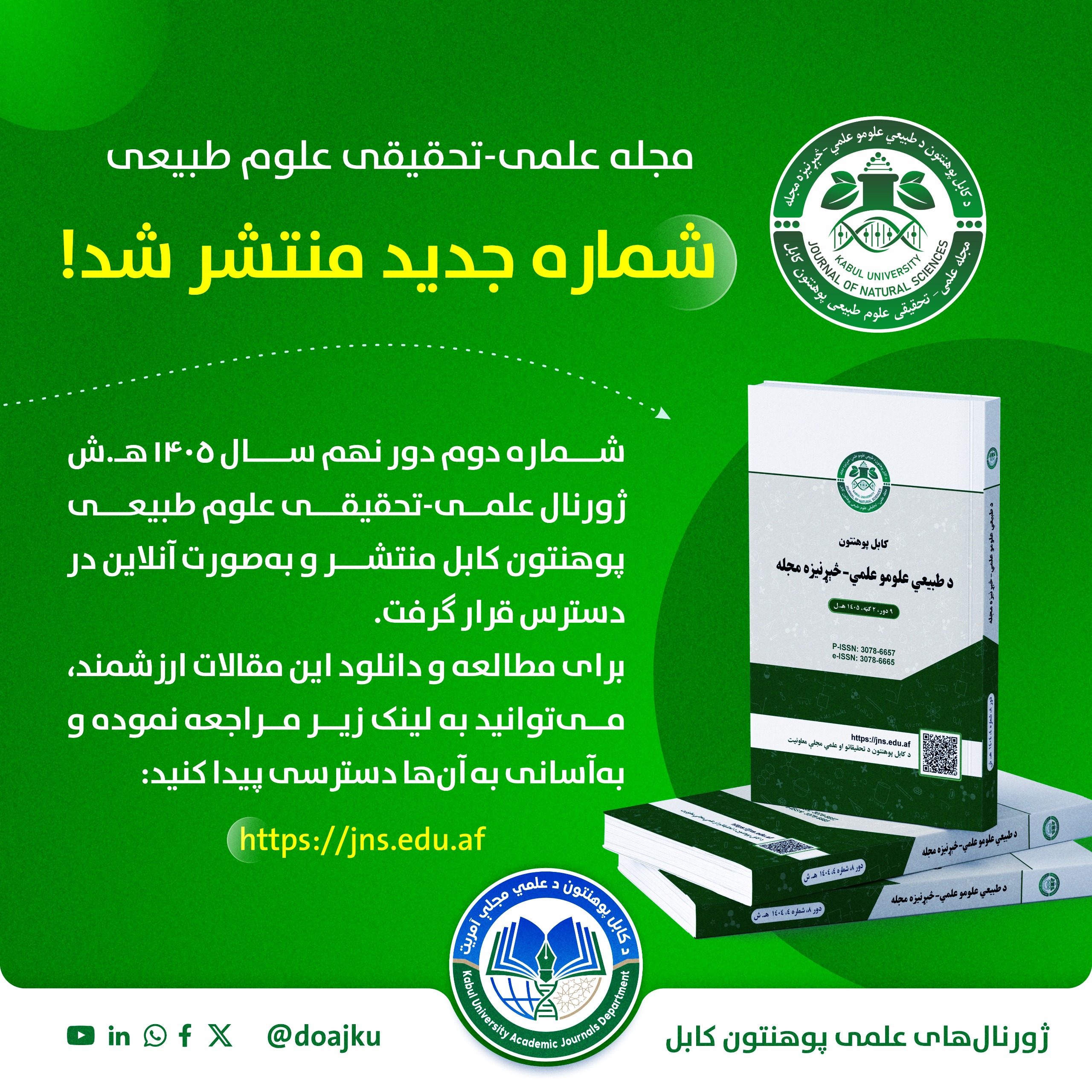 شماره جدید مجله علمی- تحقیقی علوم طبیعی منتشر شد!