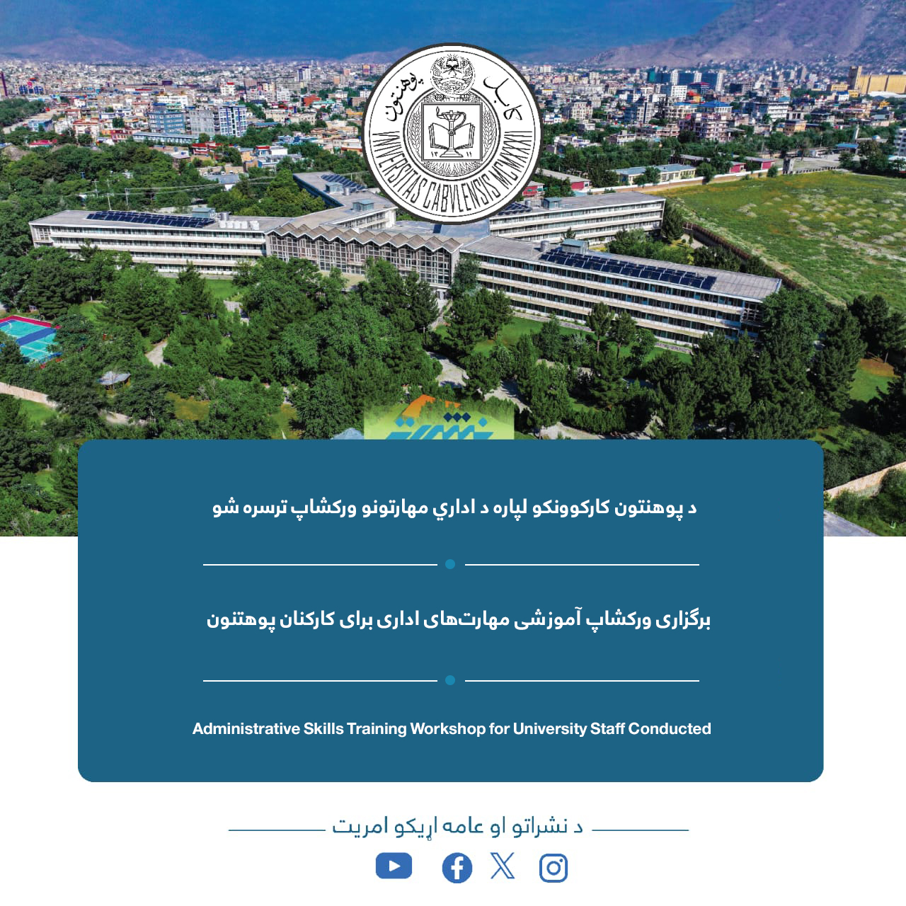 د پوهنتون کارکوونکو لپاره د اداري مهارتونو ورکشاپ ترسره شو