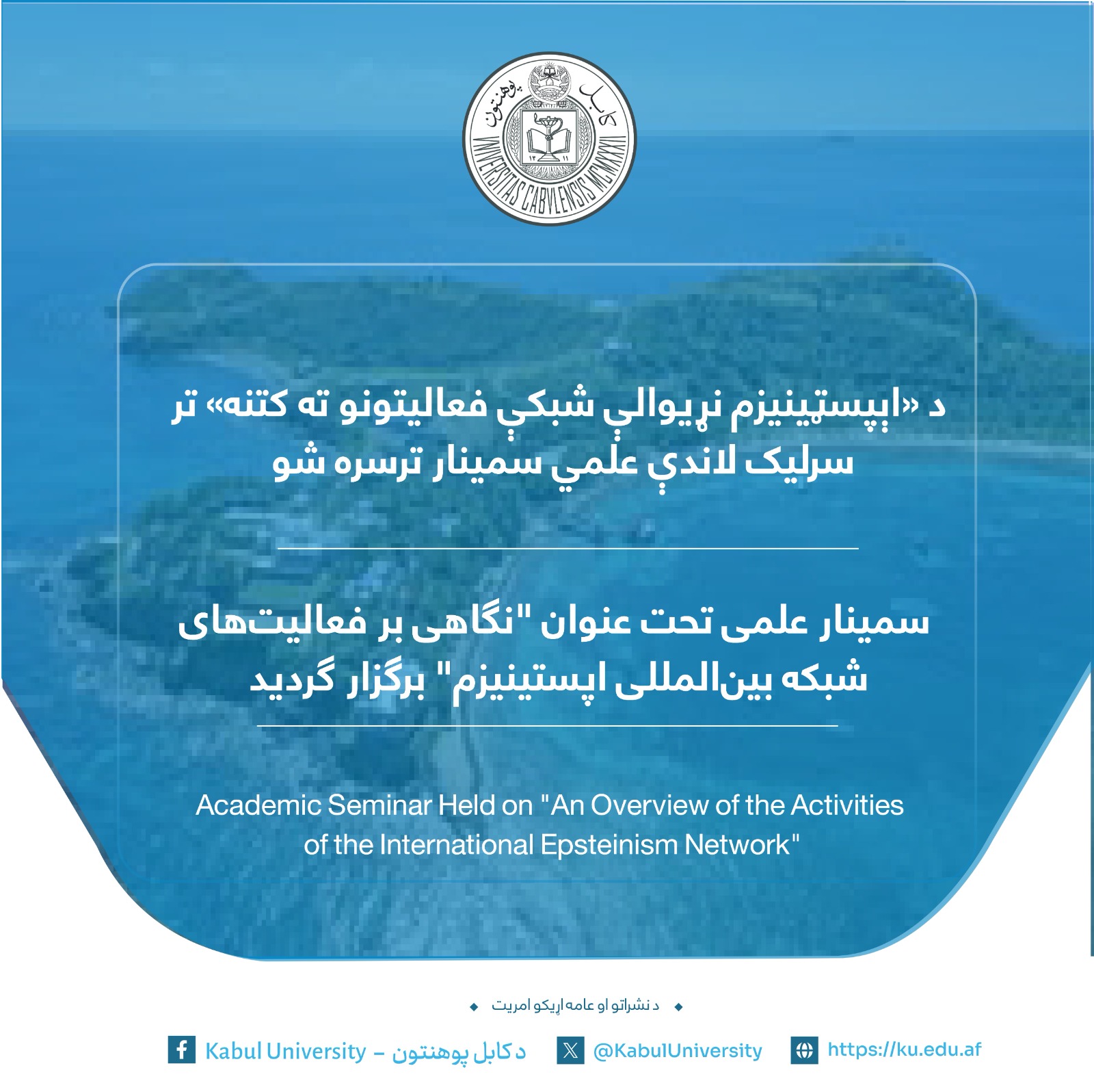 د «اېپسټینیزم نړیوالې شبکې فعالیتونو ته کتنه» تر سرلیک لاندې علمي سمینار ترسره شو